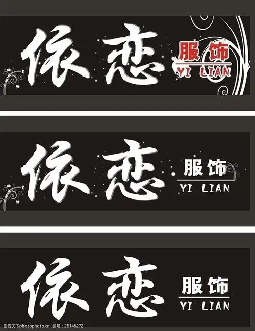 服装店招牌 服装 依恋 服饰 招牌 门头 黑色 花纹 底纹 背景 广告设计