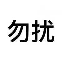 qq头像带字游戏中看剧中q我吧在线不在忙碌