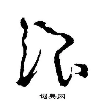 浪字草书写法_浪草书怎么写好看_浪书法图片_词典网