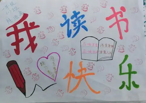 我读书 我快乐——2020年城西学校一(1)班读书节活动海报篇