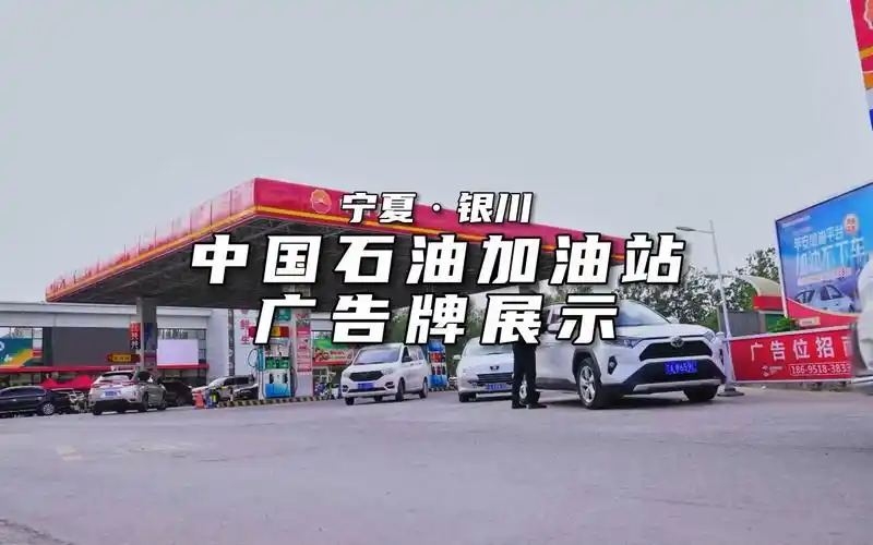 宁夏中国石油加油站广告牌展示