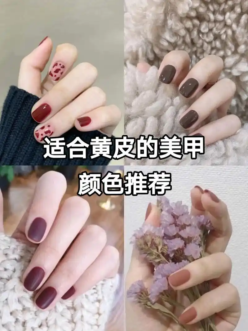 适合黄皮的美甲颜色推荐,点开图片慢慢选.#创作灵感 #超好看 - 抖音