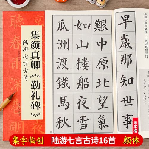 字古诗 陆游七言 翰墨诗词大汇 扫码视频 颜体楷书书法米字格毛笔字帖