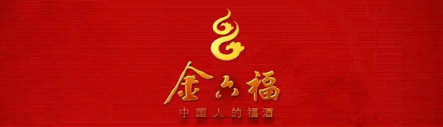 金六福经典三星45度500ml