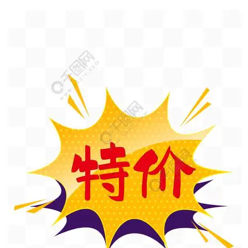 特价标签图片矢量图 模板免费下载_eps格式_2863像素_编号43831964-千