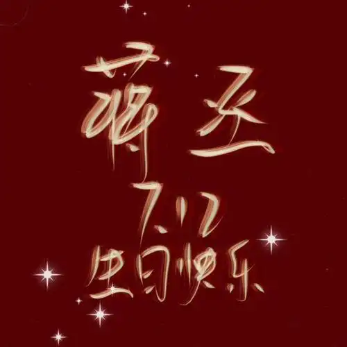 12丞哥生日快乐! 2.