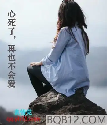 心死了,就再也不会爱了