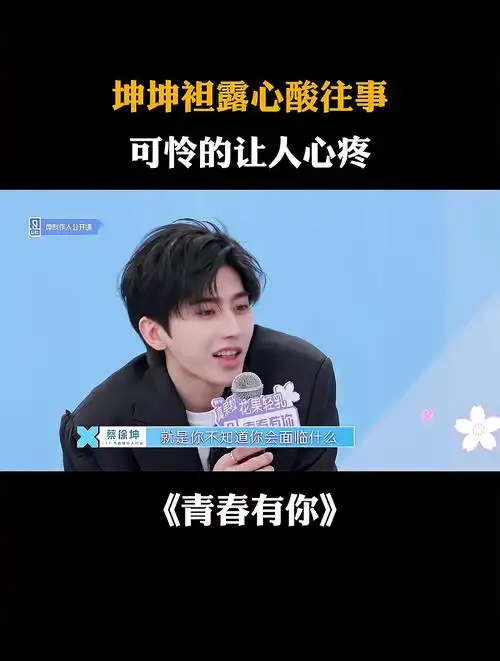 坤坤袒露心酸往事可怜的让人心疼