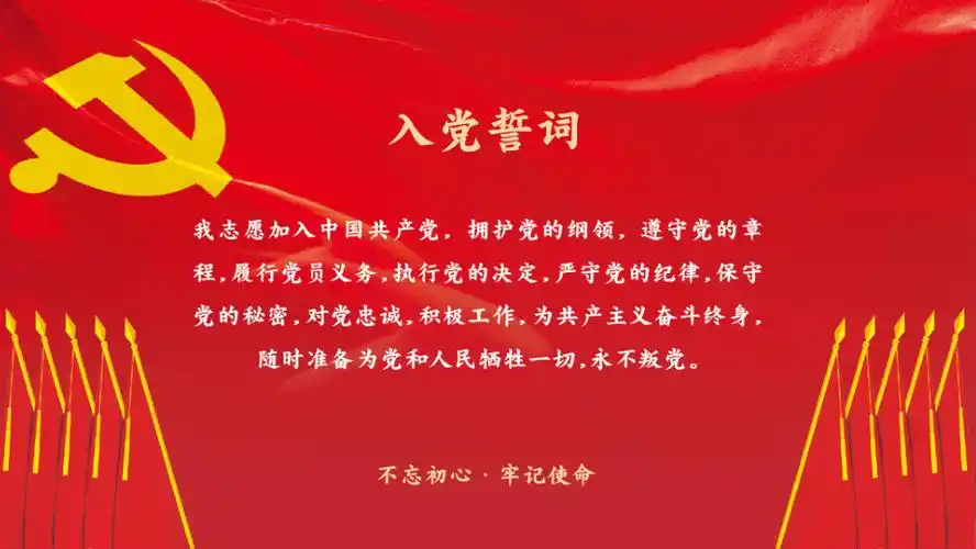 入党誓词背景板ppt模板