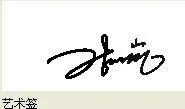 求"张凯"艺术签名,谢谢!