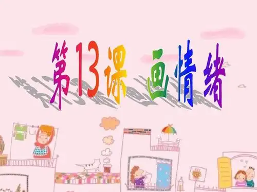 无忧文档 所有分类 人文社科 教育学/心理学 画情绪ppt 第1页 (共16页