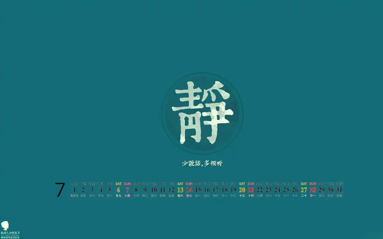2013年7月日历电脑桌面壁纸之做人六字诀