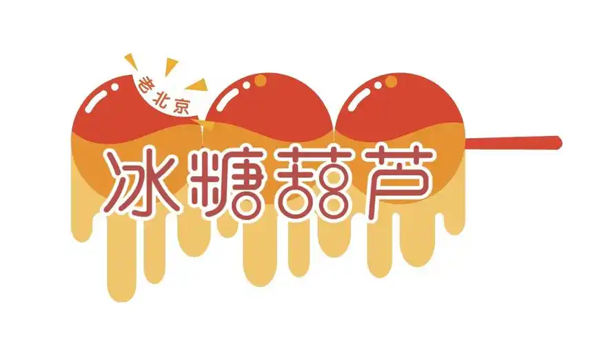毕设老北京冰糖葫芦