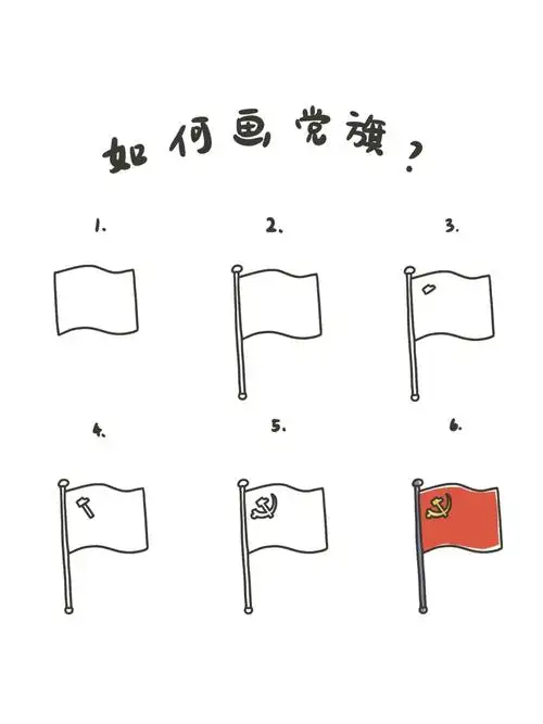 手绘教程如何画党旗