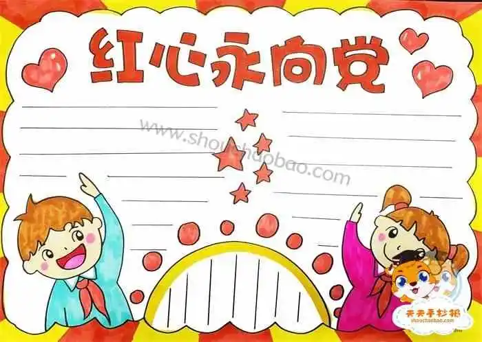 红心永向党手抄报,红心永向党手抄报教程,红心永向党手抄报模板