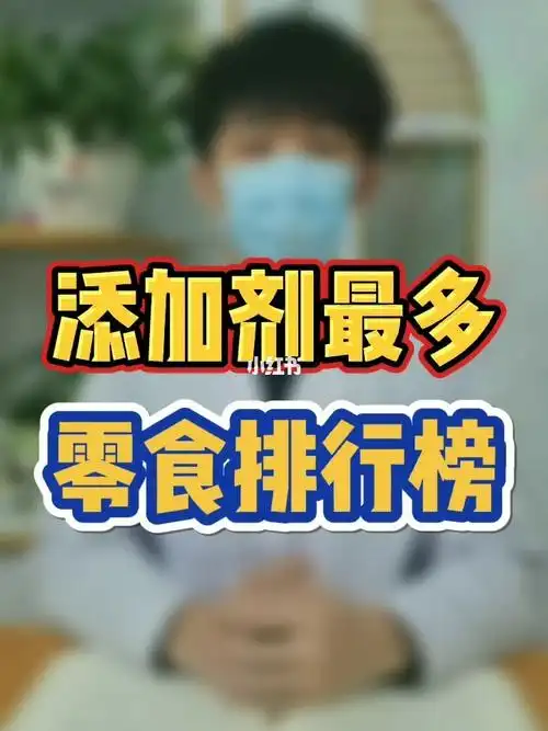 添加剂最多的零食排行榜