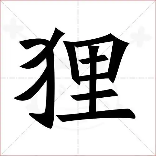 狸字的楷书繁体写法