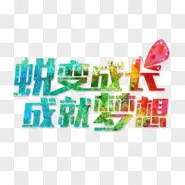 蜕变成长字