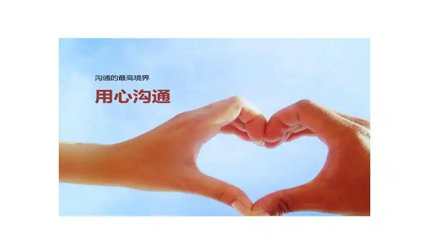 沟通的最高境界就是用心,沟通从"心"开始!