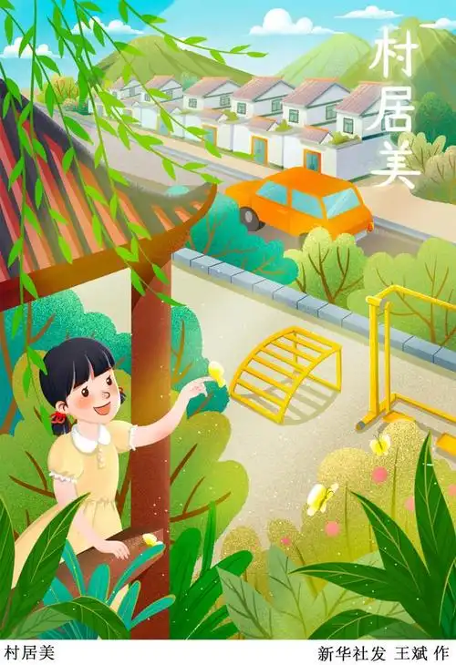 (图表·插画)「社会」美丽乡村看振兴——村居美