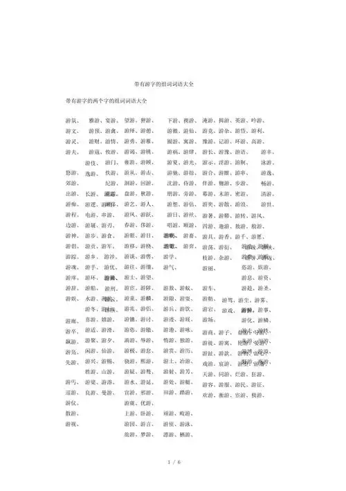 带有游字的组词词语大全