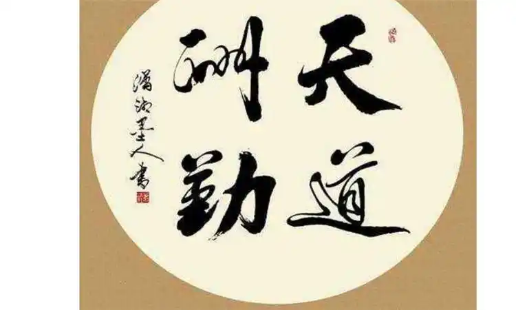 天道酬勤是什么意思优质