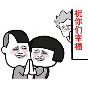金馆长脸红逗比祝你们幸福gif动图_动态图_表情包下载_soogif