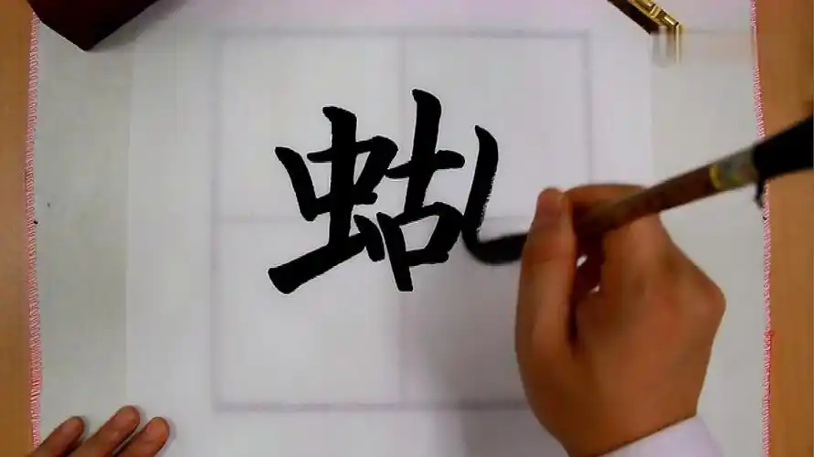 蝴字笔顺,你知道应该怎么写么,一起来学习一下吧-教育视频-搜狐视频