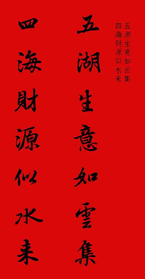 王羲之行书集字春联