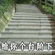 给你个台阶下