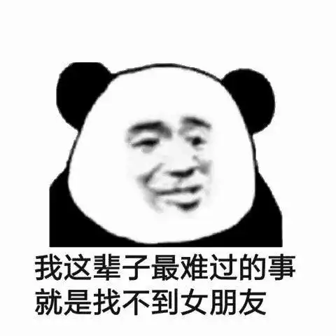 我这辈子最难过的事,就是找不到女朋友-爱表情网