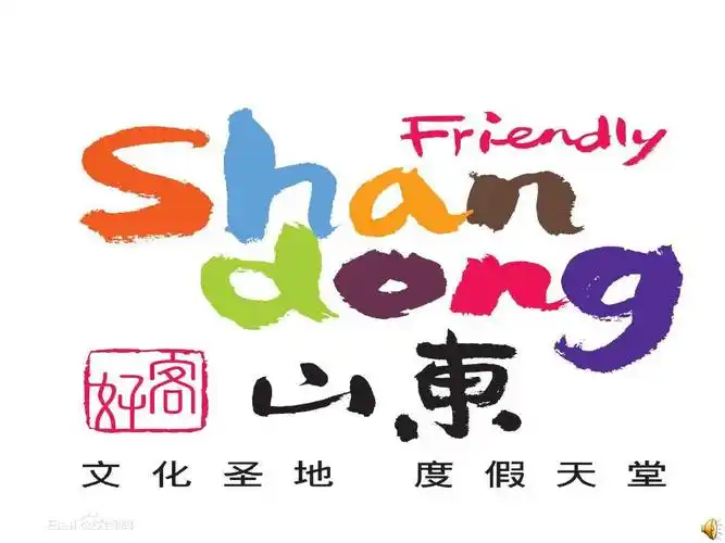 课前ppt---好客山东精美图片音乐