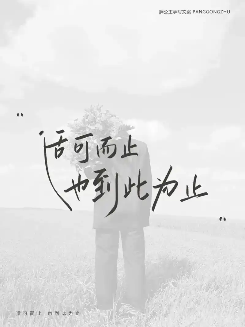 适可而止 也到此为止.#手写文字 #文案 #情感 #文字背景 - 抖音