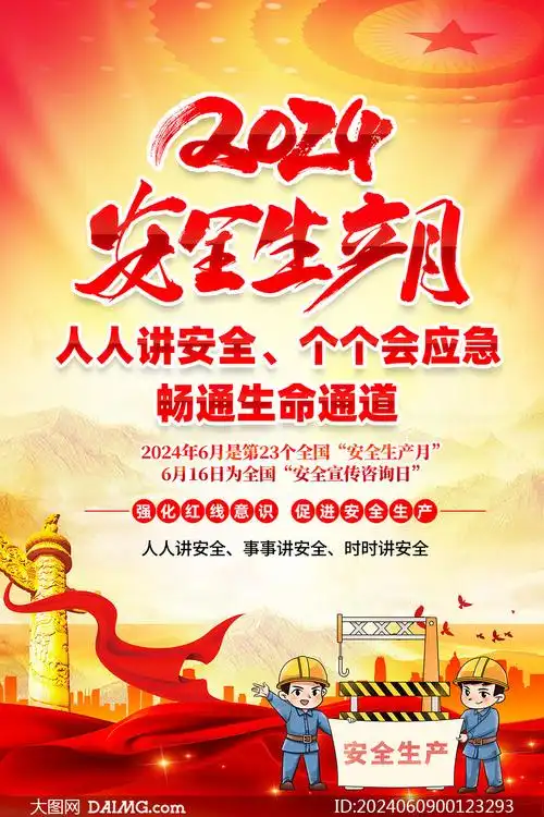 2024年安全生产月宣传海报模板psd素材