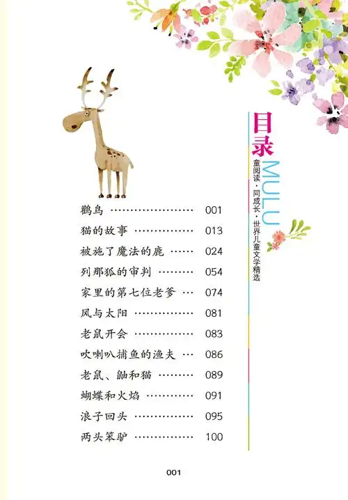 图书 童书 儿童文学 世界儿童文学精选:被施了魔法的鹿(注音彩绘版 有