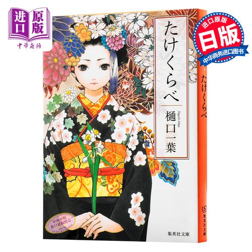 预售 青梅竹马 日文原版 たけくらべ 樋口一叶 现代紫式部 周作人余华