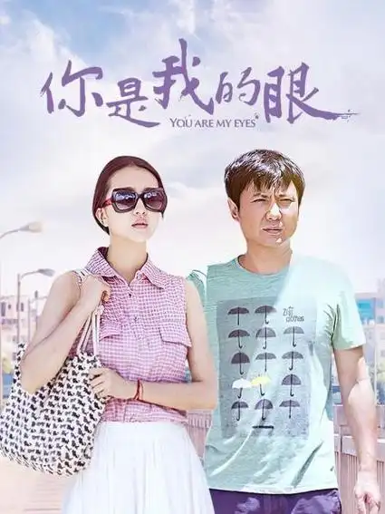 你是我的眼