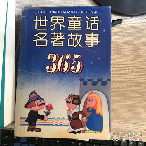 世界童话名著故事365 精装