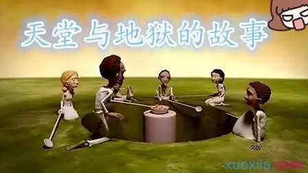 天堂与地狱的小故事及大道理