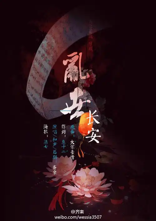 古风歌曲海报.〈乱世长安〉