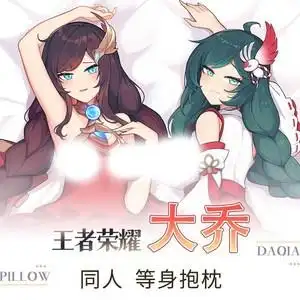 荣耀大乔换肤炮架等身动漫棉抱枕可插充气娃娃搭义乳名器