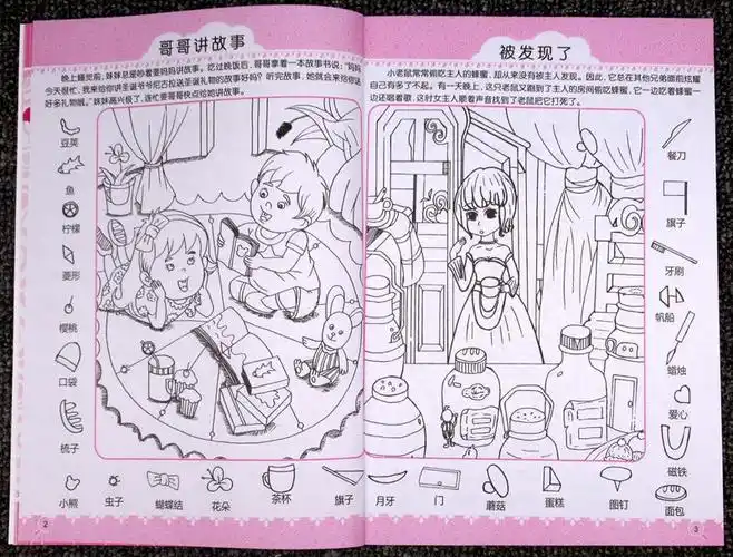 隐藏的图画捉迷藏视觉大挑战成语找不同美少女恐龙儿童益智游戏书