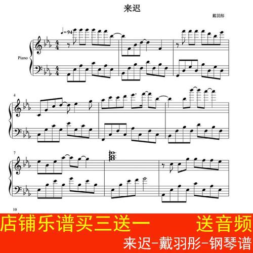 来迟-戴羽彤-钢琴谱 独奏谱 抖音热歌 五线谱 高清4页