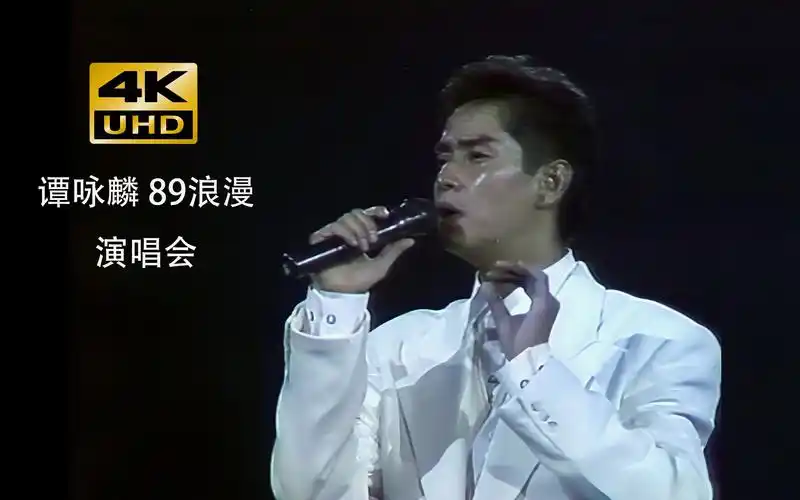 谭咏麟89浪漫演唱会4k修复版