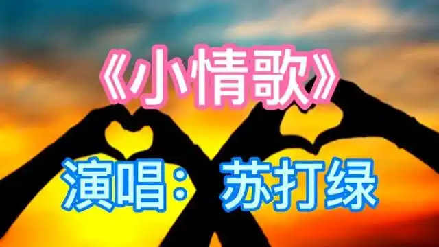 祝大家情人节快乐,一首苏打绿的经典歌曲《小情歌》送个大家