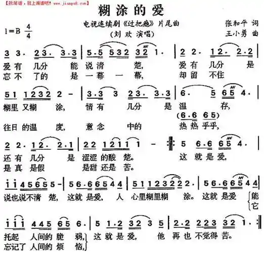 《糊涂的爱(《过把瘾》片尾曲)》简谱