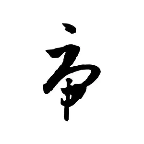草书虎字