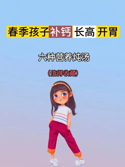 春季孩子补钙长高又开胃的六种炖汤