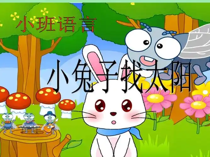 教学ppt《小兔子找太阳》(王惠芳).ppt