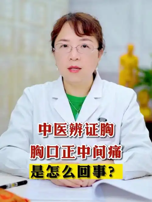 中医辨证胸口正中间痛是怎么回事